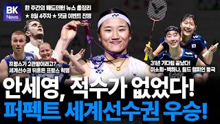 Ahn Se-young, unrivaled! Perfect victory! Lee So-hee and Baek Ha-na become World Champions for th...