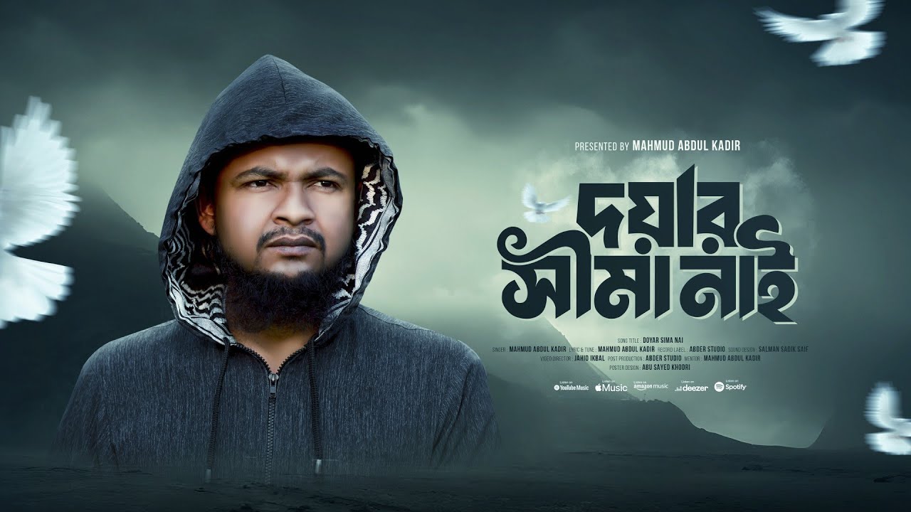আমার আল্লাহ'র দয়ার সীমা নাই | Doyar Sima Nai | মাহমুদ আব্দুল কাদির | Mahmud Abdul Kadir New Gojol