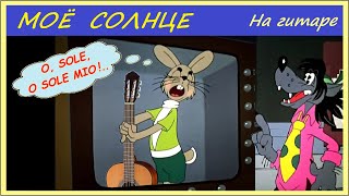 O, SOLE MIO! - МОЁ СОЛНЦЕ - обработка на гитаре.