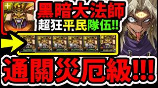 【阿紅神魔】黑暗大法師😱『通關災厄級！』🔥這就是最強!?🔥後平等砲狂轟💥最狂平民隊長💥【神之卡的真正力量 災厄級】【闇馬利克＆太陽神之翼神龍】