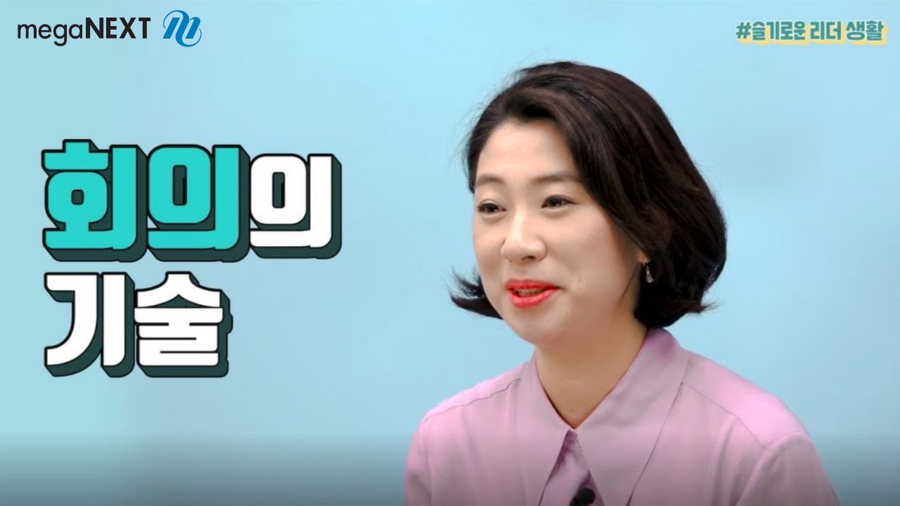 직장인꿀팁 I 회의 잘 좀 하자! 회의의 기술