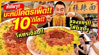 ท้ากินจุ!! บะหมี่เผ็ดที่สุดในโลก!! 10 กิโล!! โหดของแทร่!! โหดสุดๆ!!