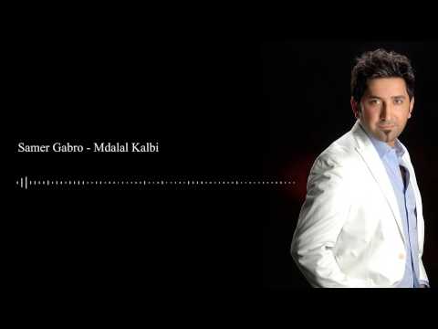 مدلل قلبي سامر كابرو Mdallal Kalbi Samer Gabro جزراوي ميردلي 