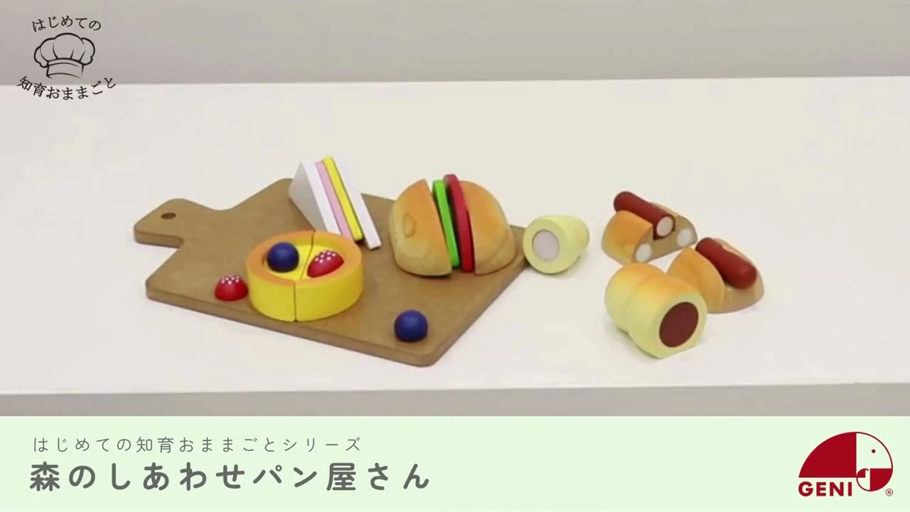 エドインター ジェニ GENI 森のしあわせパン屋さん - YouTube