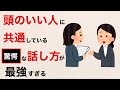頭のいい人の話し方には共通点がある。知らないと損する会話の習慣。【雑学】