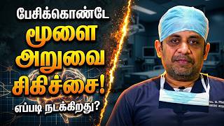 பேசிக்கொண்டே மூளை அறுவை சிகிச்சை! எப்படி நடக்கிறது இந்த அற்புதம்? | Dr prabhu