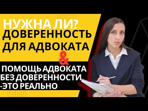 ЮРИДИЧЕСКАЯ ПОМОЩЬ АДВОКАТА БЕЗ ДОВЕРЕННОСТИ | ЗАЩИТА ПРАВ В СУДЕ | Нужна ли адвокату Доверенность?