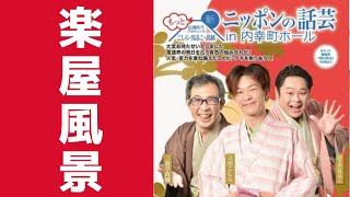 もっと新にっぽんの話芸舞台裏