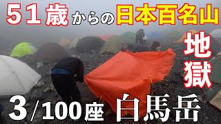Hiking/100 Famous Mountains] A Hellish Trek Up Mount Shirouma! 100
