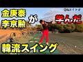 韓流ゴルフスイングを韓国で学んだ森川隆愛プロに教えてもらった!
