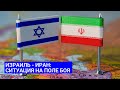 Блицкриг Израиля: успех или авантюра? | Ситуация на Ближнем Востоке - РАЗБОР