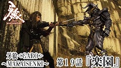 公式 Garo Project ー牙狼シリーズー Youtube