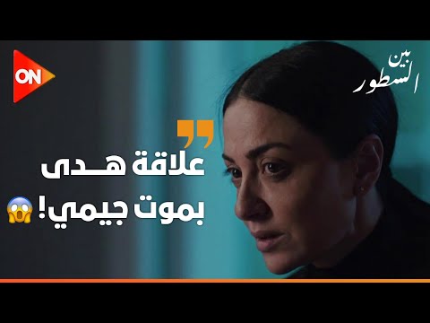 حركة غريبة جدا عملتها مرات جيمي لما الظابط إداها كوباية العصير.. تفتكروا ليها علاقة بحادثة موت جيمي🤔