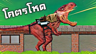 T-REX ติดปืนกล !!! EP2 เพิ่มความโหดด้วยครบมือ  | RIo Rex screenshot 3