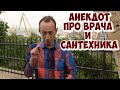 Анекдот про врача и сантехника! Прикольные одесские анекдоты!