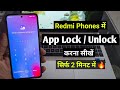 App lock kaise kare redmi | how to lock app in redmi | redmi phones me app par lock kaise lagaye