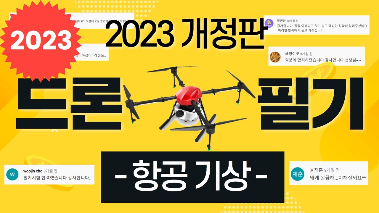 드론 자격증 필기시험 강의 항공기상 (3강) | 무인멀티콥터 조종자 필기