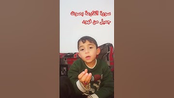 #سورة_القارعة-بصوت جميل #فهد #شهد #تعلم #يزن #أطفال #تسلية_أطفال #أطفال_سعداء #ألعاب_تعليمية