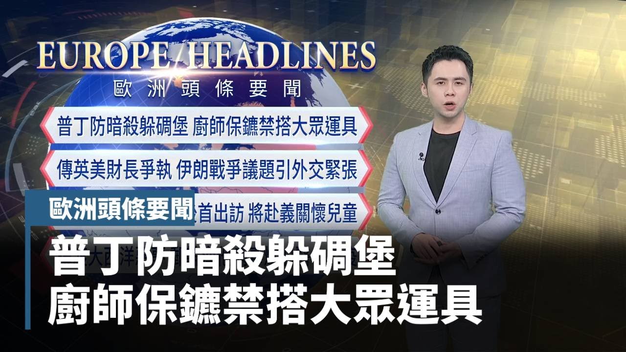 【歐洲頭條要聞】普丁防暗殺躲碉堡　廚師保鑣禁搭大眾運具｜#鏡新聞