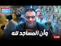وليد إسماعيل الدافع فسرو لنا وأن المساجد لله 