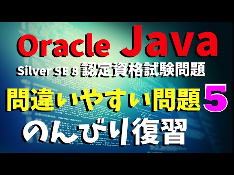 【Oracle Java Silver 認定試験／】第5回。リスト型(ArrayList型)。配列との関係がはっきり理解できているか試されます。