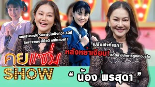 คุยแซ่บShow : “น้อง พรสุดา” หย่าเงียบอดีตสามีนักการทูตชาวบรูไนโดนวิจารณ์ฝีมือดี แต่ไม่สวย!!