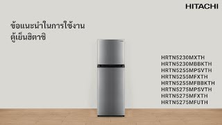 ข้อแนะนำในการใช้งานตู้เย็นฮิตาชิ 2 ประตู