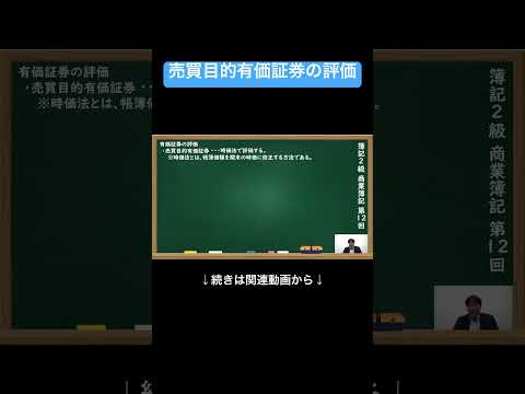 【公式切り抜き】売買目的有価証券の評価 #簿記2級 #商業簿記 #簿記の教室メイプル #みなみせんせい