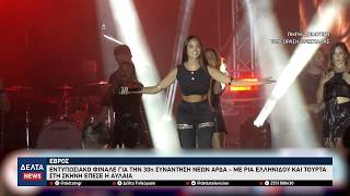 Φεστιβάλ Άρδα: Φαντασμαγορικό φινάλε για τα 30 χρόνια με τούρτα γενεθλίων και τη Ρία Ελληνίδου
