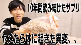 10年以上飲み続けたサプリをやめた結果起こったこと、、