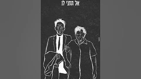 אל תתני לו   - גלעד כהנא (אודיו)