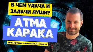 Кармические задачи и удача по Атмакараке. Астрология Джйотиш для начинающих