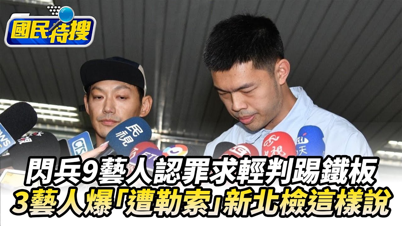 【#國民特搜】閃兵案開庭9藝人認罪求輕判踢鐵板！　3藝人爆「遭勒索」新北檢這樣說 @tvbscitizenclub​