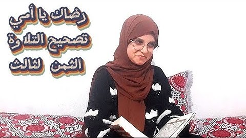 رضاك أمي 《تصحيح التلاوة》الثمن الثالث.