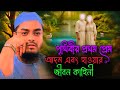 পৃথিবীর ১ম প্রেম আদম এবং হাওয়ার জীবন কাহিনী। হাফিজুর রহমান সিদ্দিকী 20251 Hafizur Rahman Waz 2025