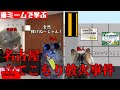 猫ミームで学ぶ名古屋立てこもり放火事件 #猫マニ #猫ミーム