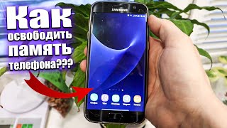 КАК ПЕРЕМЕСТИТЬ ПРИЛОЖЕНИЕ НА КАРТУ ПАМЯТИ / SAMSUNG GALAXY S7