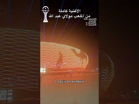 من ملعب مولاي عبد الله بالرباط كأس إفريقيا في بلد الأمن و الأمان الصحراء المغربية اكسبلور