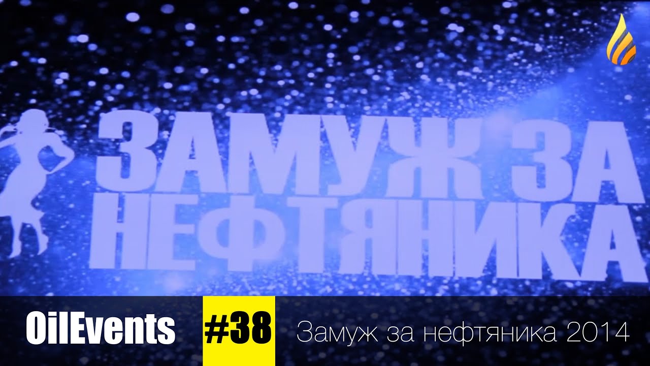 «Замуж за нефтяника 2014» в «Play-Пой» ИНиГ СФУ || OilEvents #38 - YouTube