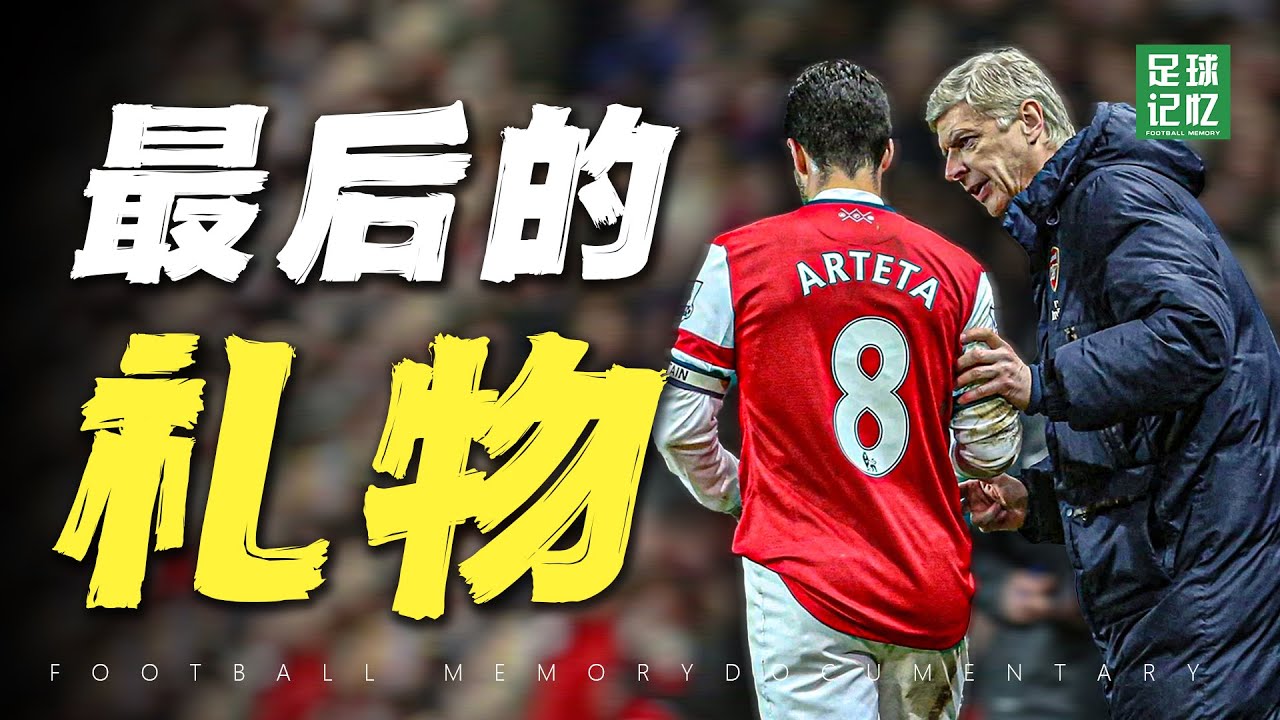 #阿尔特塔 教授有很多徒弟，但却是他回来了！【足球记忆】