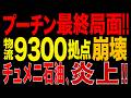 2026/8/11　プーチン政権、最終局面へ!? ワイルドベリーズ「9300受取拠点」が売却へ!! 物流網崩壊が加速…チュメニ石油化学施設も炎上!! ロシア経済に重大異変