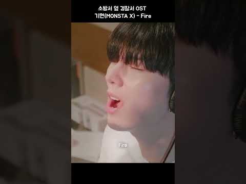 🐹우주최강케이팝일짱락스타햄찌 #소방서옆경찰서 #<strong>OST</strong> #기현 #몬스타엑스 #<strong>Fire</strong> #KIHYUN #MONSTAX #MONSTA_X #Shorts #쇼츠