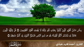 تراتيل النبلاء | الجزء الثامن والعشرون | سورة الجمعة | القارئ أحمد قايد عبادي | رمضان النبلاء4