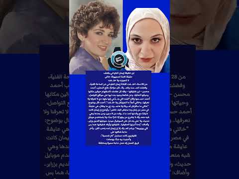 ابن شقيقة إيمان الطوخي يكشف حقيقة الابنه المجهولة اللي بتدعي أنها ابنتها وابنه حسني مبارك