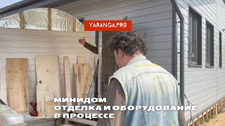 Минидом / Отделка и оборудование в процессе