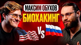 ИНДУСТРИЯ БИОХАКИНГА В США. МАКСИМ ОБУХОВ 