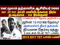 🔴 SGT, UGTRB, Common TET தேர்வு அறிவிப்புகள் | கல்வி அமைச்சர் அதிரடி! | tntet latest update | #trb