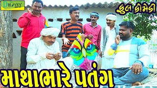 Mathabhare Patang ||માથાભારે પતંગ ||Deshi Comedy।।Comedy Video ll