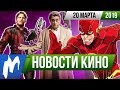 ❗ Игромания! НОВОСТИ КИНО, 20 марта (Джеймс Ганн, Флэш, Шан-Чи, Американские боги, Человек-паук)