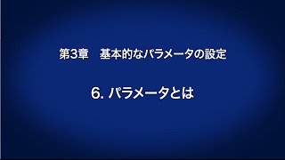 3. 基本的なパラメータの設定　－ パラメータとは　〈はじめてのインバータ (7/18)〉